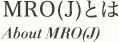 MRO(J)とは　about MRO(J)