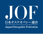 JOF 日本オステオパシー連合
